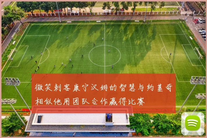 微笑刺客康宁汉姆的智慧与约基奇相似他用团队合作赢得比赛