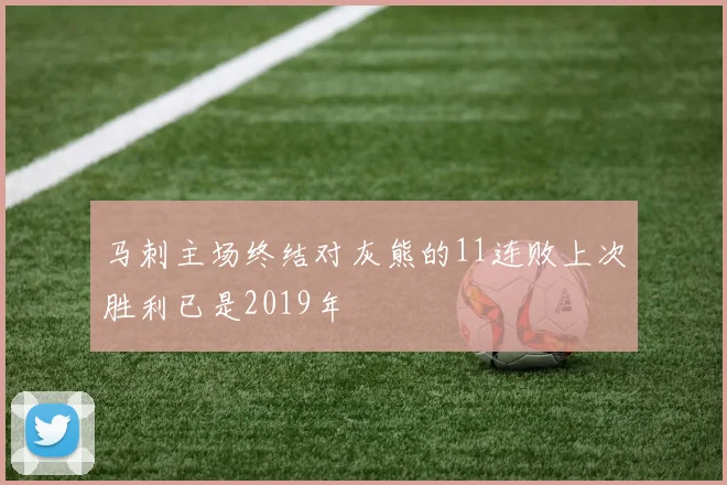 马刺主场终结对灰熊的11连败上次胜利已是2019年