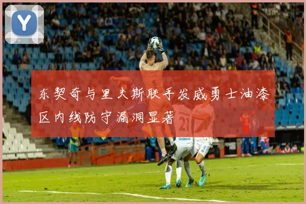 东契奇与里夫斯联手发威勇士油漆区内线防守漏洞显著