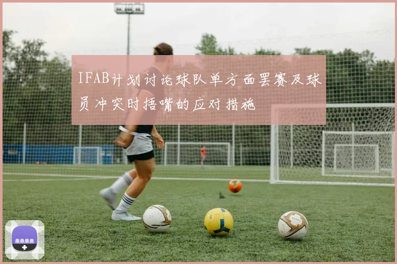 IFAB计划讨论球队单方面罢赛及球员冲突时捂嘴的应对措施