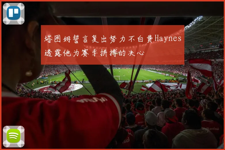 塔图姆誓言复出努力不白费Haynes透露他为赛季拼搏的决心