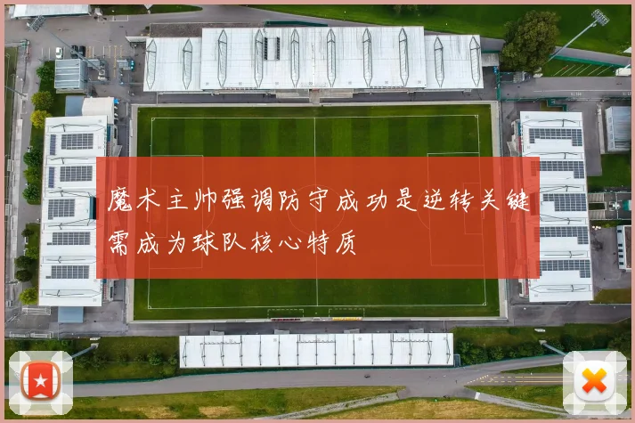 魔术主帅强调防守成功是逆转关键需成为球队核心特质