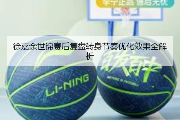 徐嘉余世锦赛后复盘转身节奏优化效果全解析